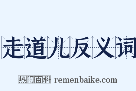 走道儿反义词是什么意思的图片